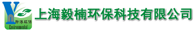 上海毅楠环保有限公司